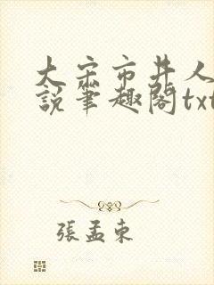 大宋市井人家小说笔趣阁txt封面