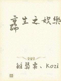 重生之娱乐大宗师