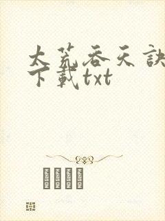 太荒吞天诀免费下载txt