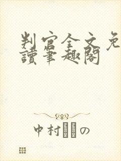 判官全文免费阅读笔趣阁