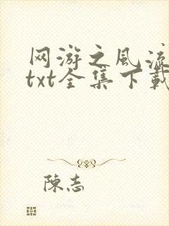 网游之风流骑士txt全集下载