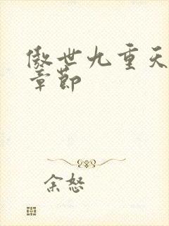 傲世九重天最新章节