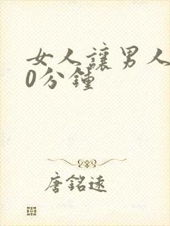 女人让男人捅30分钟