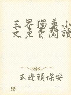 三界独尊小说全文免费阅读