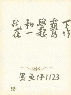 我和学霸下面连在一起写作业