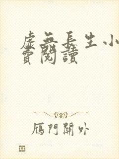 虚无长生小说免费阅读