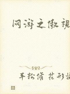 网游之傲视群雄