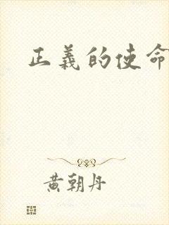 正义的使命最新封面