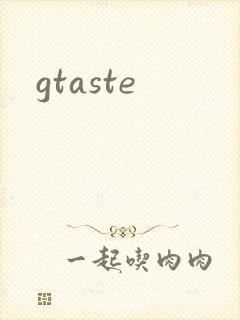 gtaste封面