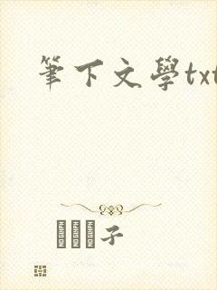 笔下文学txt
