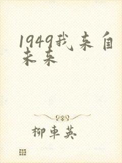 1949我来自未来