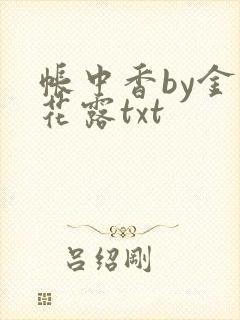 帐中香by金银花露txt