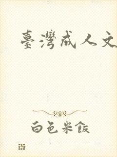 台湾成人文学