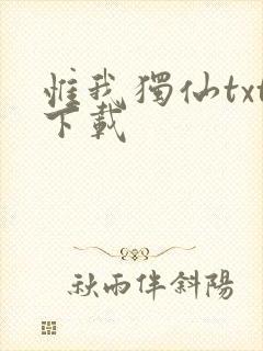 惟我独仙txt下载