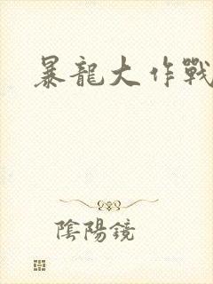 暴龙大作战