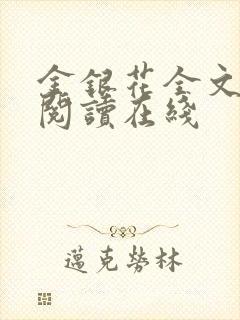 金银花全文免费阅读在线