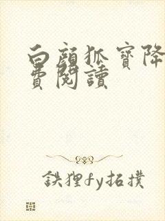 白颜狐宝降世免费阅读