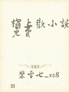 榻上欢小说全文免费