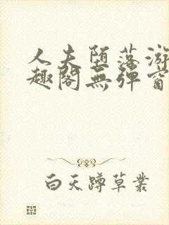 人夫堕落游戏笔趣阁无弹窗封面