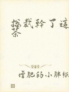 总裁干了这碗绿茶封面