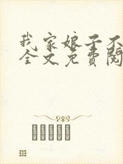 我家娘子不对劲全文免费阅读全文封面