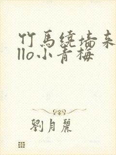 竹马绕墙来hello小青梅