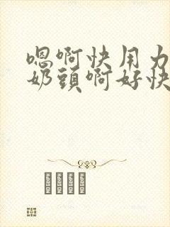 嗯啊快用力嗦我奶头啊好快活封面