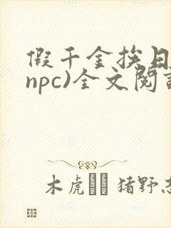 假千金挨日记(npc)全文阅读封面