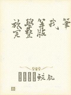 放学等我笔趣阁完整版