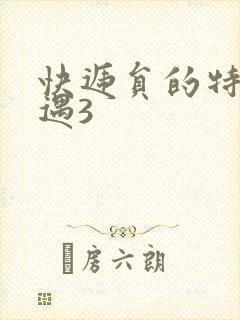 快递员的特殊待遇3