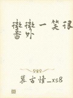微微一笑很倾城番外
