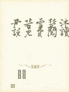 尹若雪楚沐珊小说免费阅读全文最新章节列表