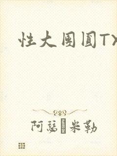 性大团圆TXT