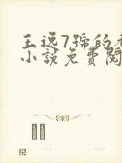 王逸7号的都市小说免费阅读