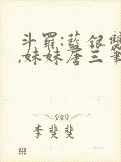 斗罗:蓝银双生,妹妹唐三笔趣阁