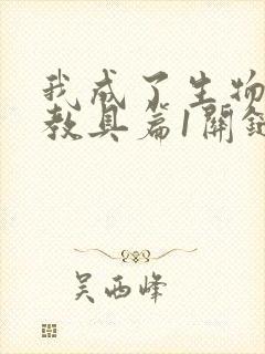 我成了生物课的教具篇1关键词封面