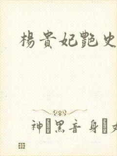 杨贵妃艳史A版封面