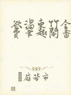 欲渴东竹全文免费笔趣阁番外