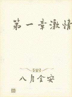 第一章激情艳妇