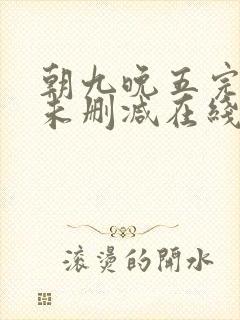 朝九晚五完整版未删减在线免费观看封面