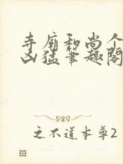 寺庙和尚个个很凶猛笔趣阁