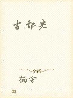古都光封面