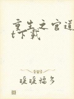 重生之官道txt下载封面