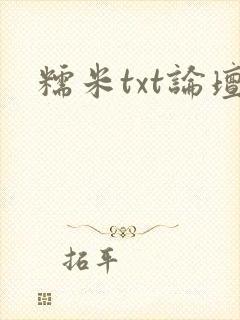 糯米txt论坛
