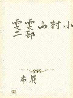 雯雯山村小说第二部