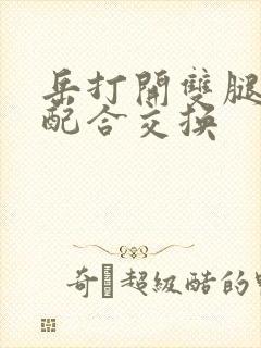 岳打开双腿开始配合交换