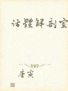 活体解剖室小说封面