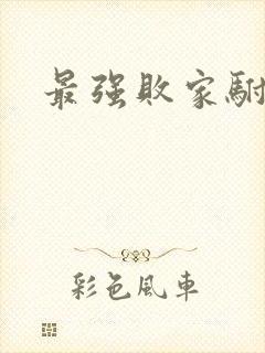 最强败家驸马爷