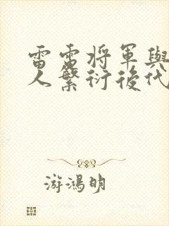 雷电将军与丘丘人繁衍后代