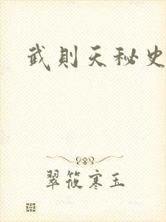 武则天秘史吻戏